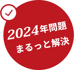 2024年問題まるっと解決